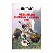 Энциклопедия домашних и охотничьих птиц